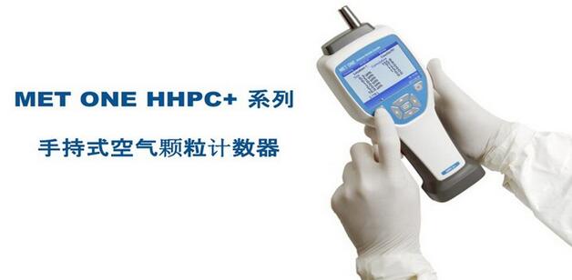 美國MetOne HHPC3+空氣顆粒計數(shù)器