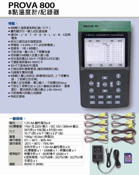 臺(tái)灣泰仕PROVA-800八通道溫度計(jì)